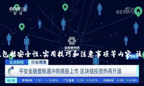 在这里，我将为您提供一个关于“如何保存 TPWallet 资产”的详细指南，包括安全性、实用技巧和注意事项等内容。该指南分为多个部分，旨在确保您在使用 TPWallet 过程中获得最佳体验。

TPWallet 的财富保护秘籍：像黑客一样聪明，像储蓄罐一样安全